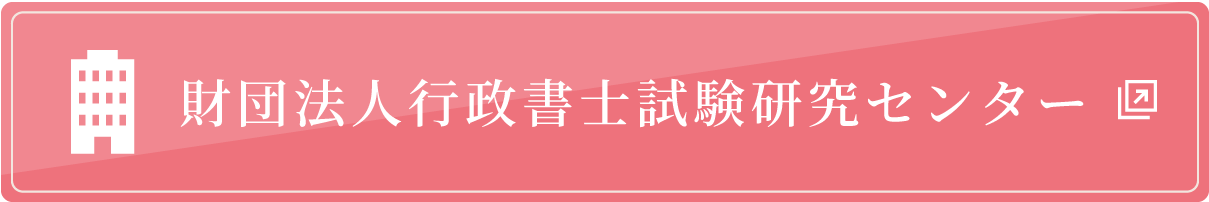 財団法人行政書士試験研究センター