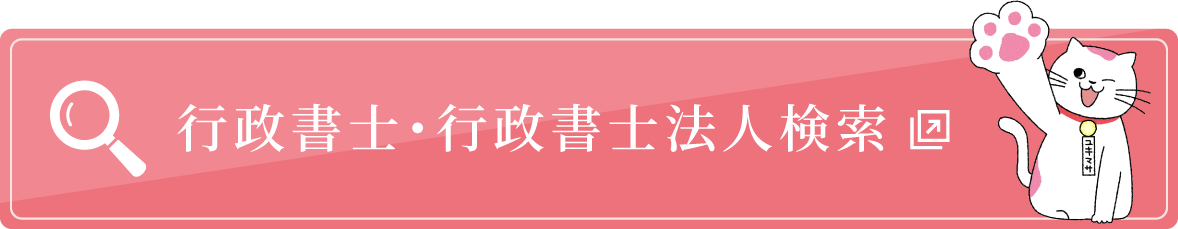 行政書士・行政書士法人検索